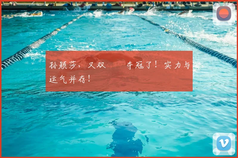 孙颖莎,又双叒叕夺冠了!实力与运气并存!