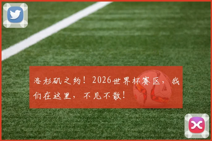 洛杉矶之约!2026世界杯赛区,我们在这里,不见不散!