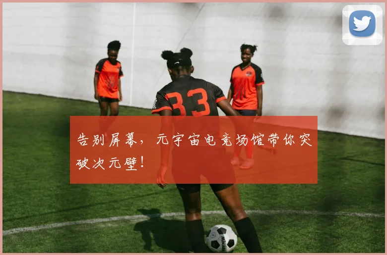 告别屏幕,元宇宙电竞场馆带你突破次元壁!