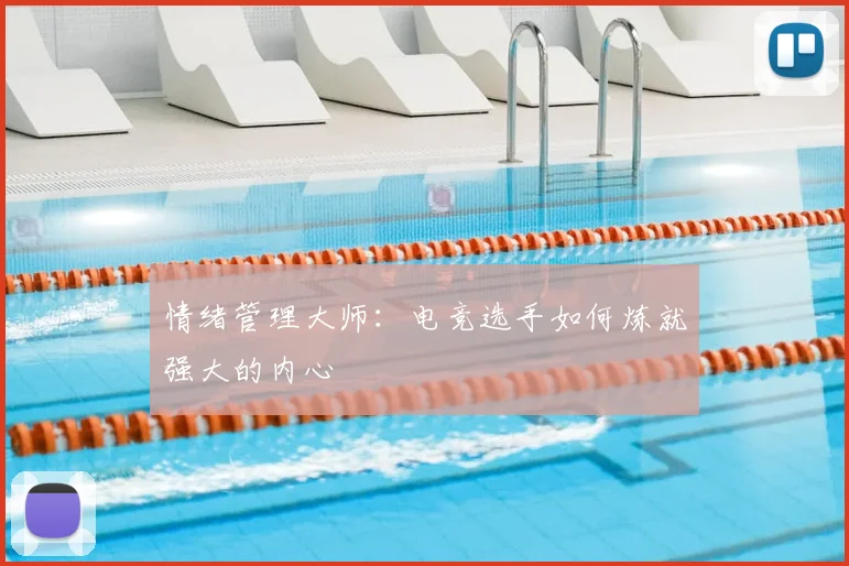 情绪管理大师:电竞选手如何炼就强大的内心