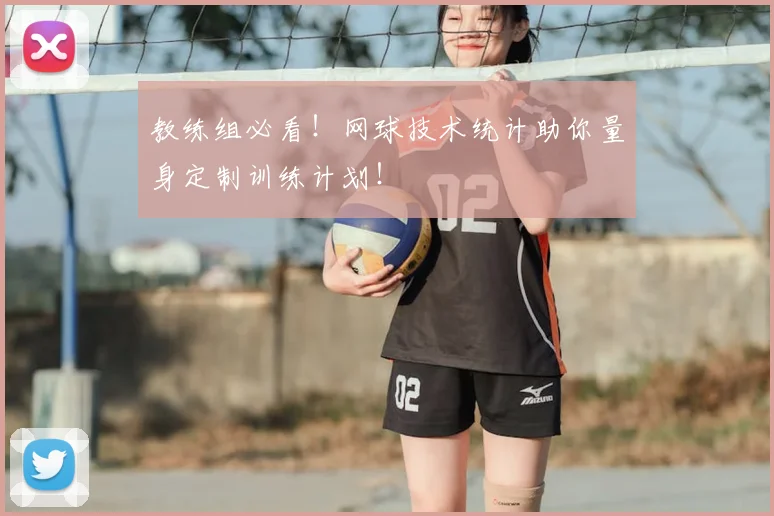 教练组必看!网球技术统计助你量身定制训练计划!