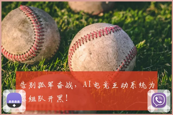 告别孤军奋战，AI电竞互动系统为你组队开黑！