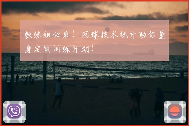 教练组必看!网球技术统计助你量身定制训练计划!