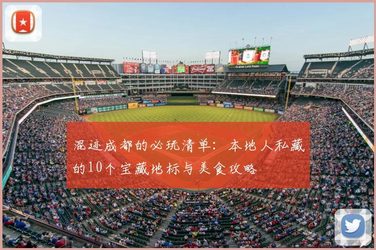 混迹成都的必玩清单:本地人私藏的10个宝藏地标与美食攻略