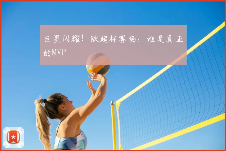 巨星闪耀!欧超杯赛场,谁是真正的MVP