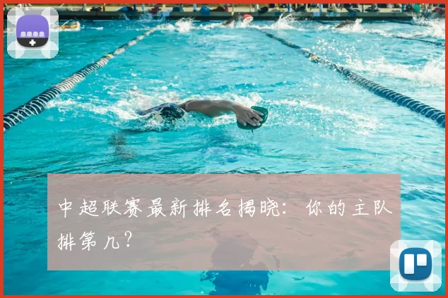 中超联赛最新排名揭晓:你的主队排第几?