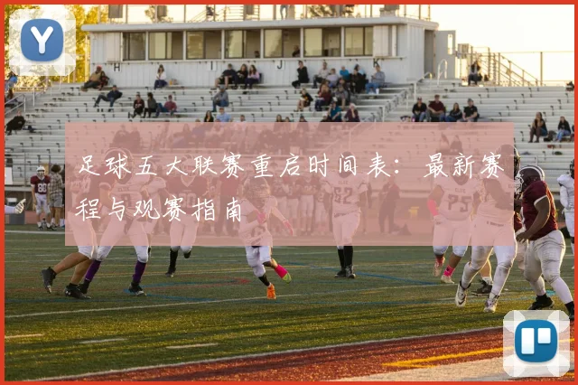 足球五大联赛重启时间表:最新赛程与观赛指南