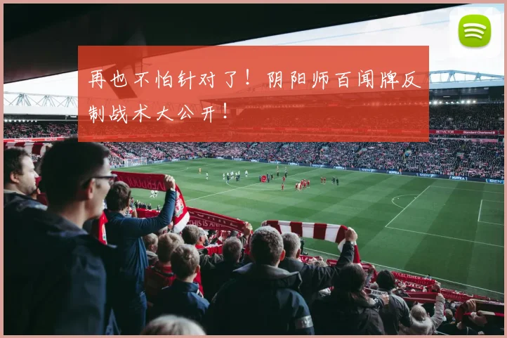 再也不怕针对了！阴阳师百闻牌反制战术大公开！