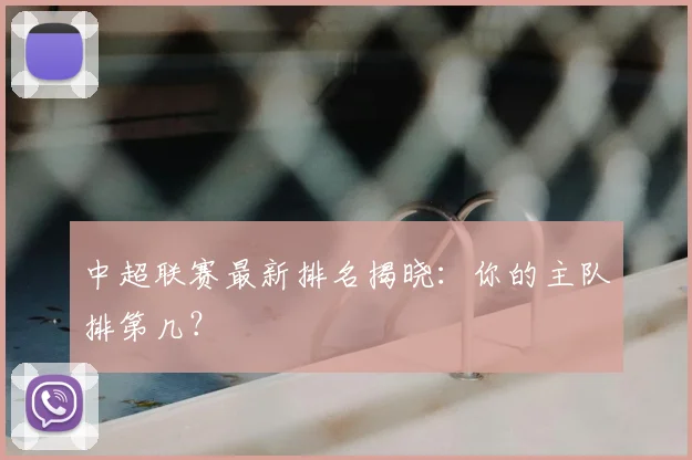 中超联赛最新排名揭晓：你的主队排第几？