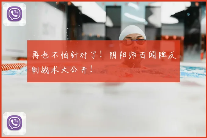 再也不怕针对了!阴阳师百闻牌反制战术大公开!
